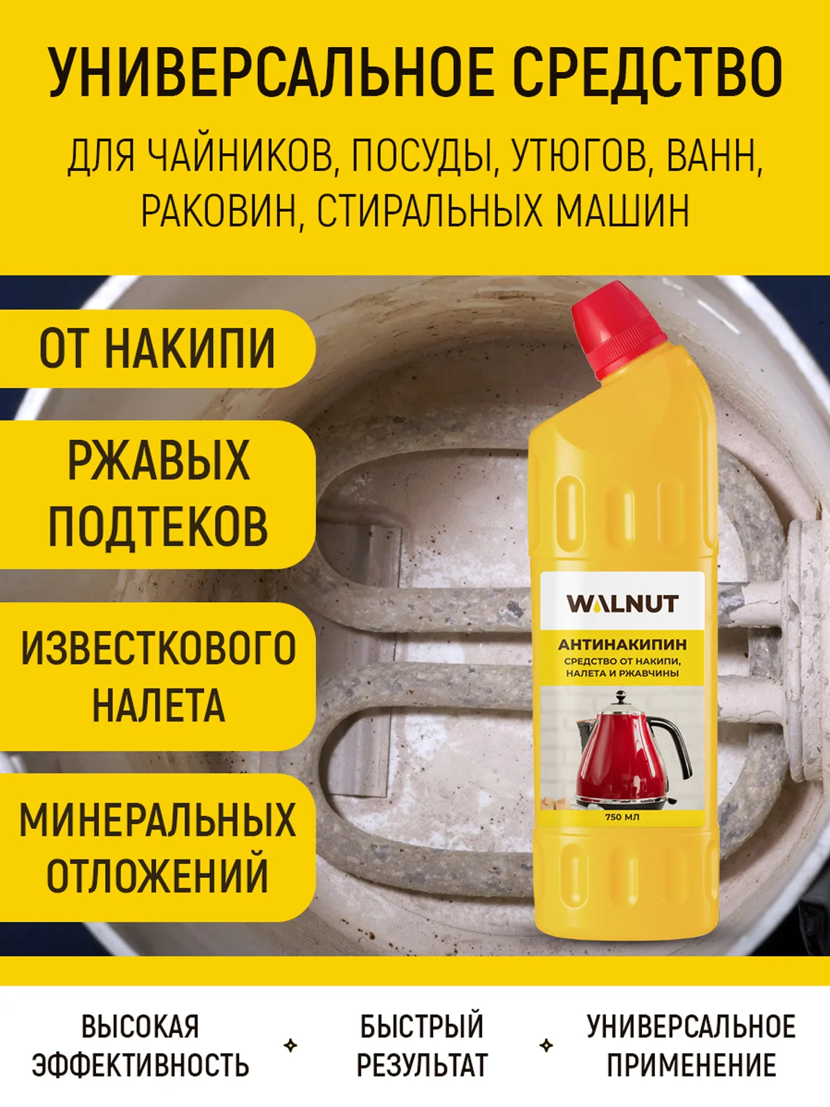 Средство от накипи для чайника, утюга, посуды, 750 мл