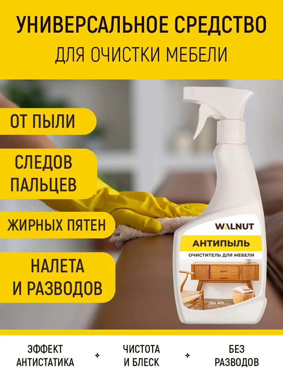 Антипыль (очиститель для мебели), 500 мл