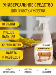 Антипыль (очиститель для мебели), 500 мл