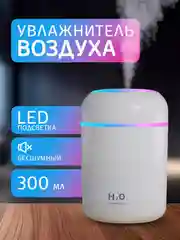 Белый увлажнитель воздуха с подсветкой