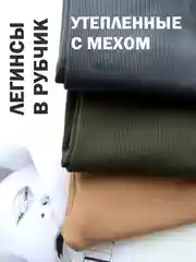 Лосины в рубчик, утепленные, женские