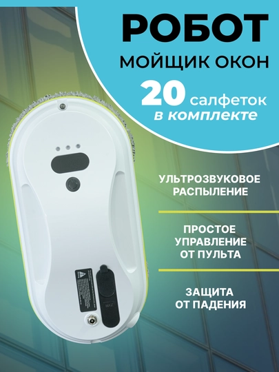 Робот мойщик окон, с функцией автоматического распыления, с 20 салфетками из микрофибры