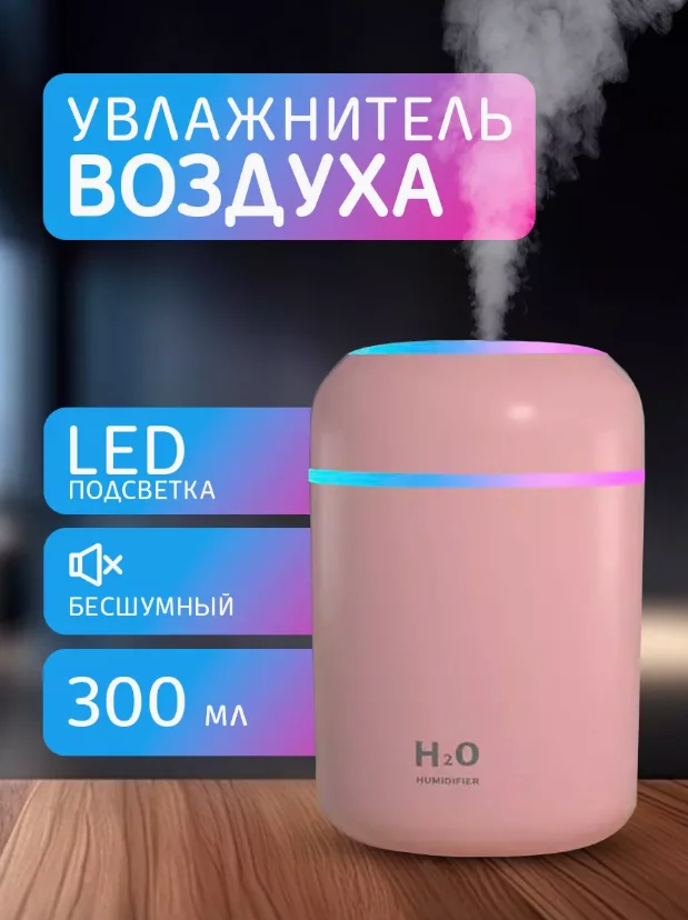 Розовый увлажнитель воздуха с подсветкой