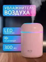 Розовый увлажнитель воздуха с подсветкой