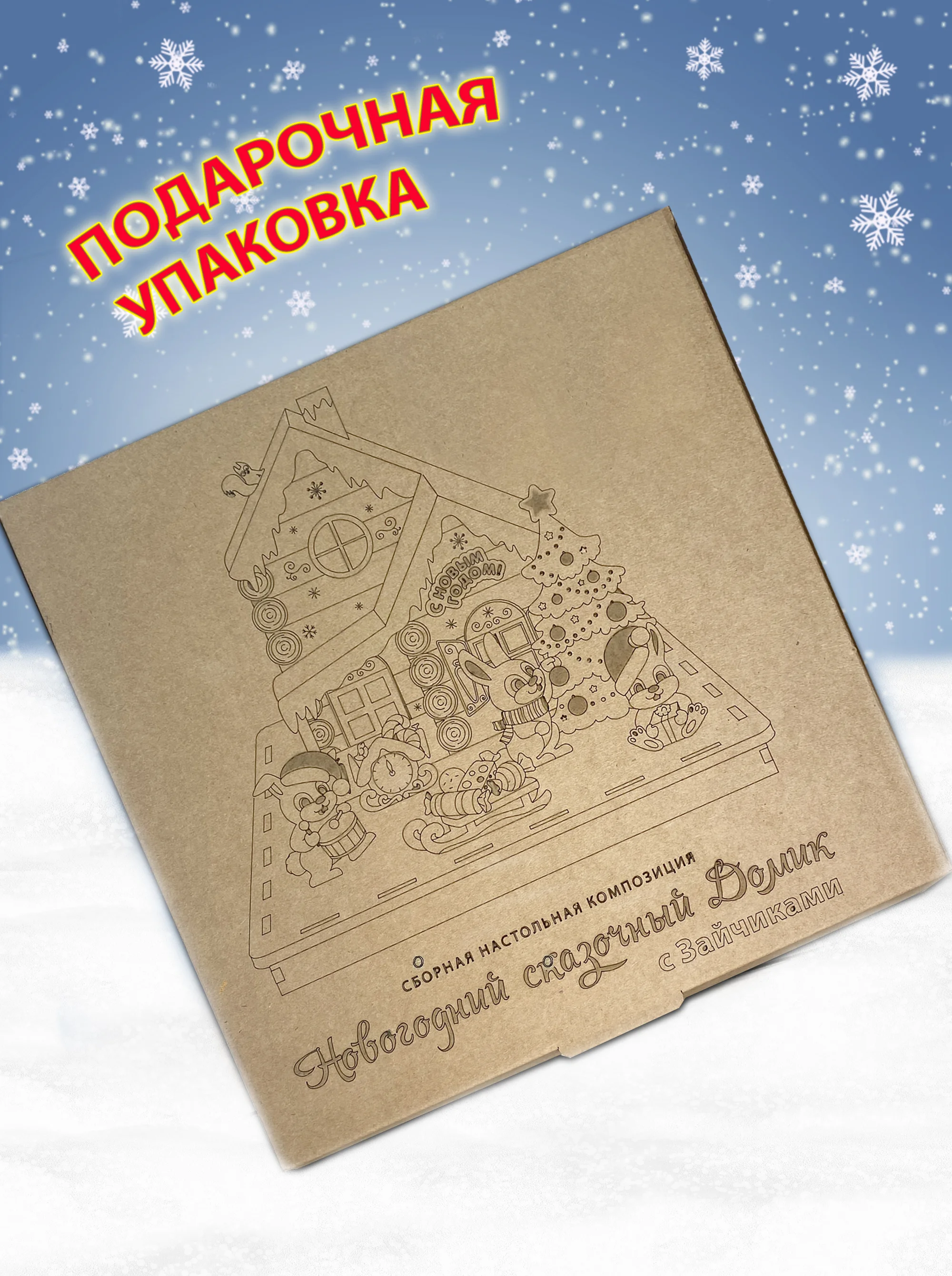 Домик Новогодний "Зайцы" новогоднее украшение для интерьера. Набор для творчества и росписи