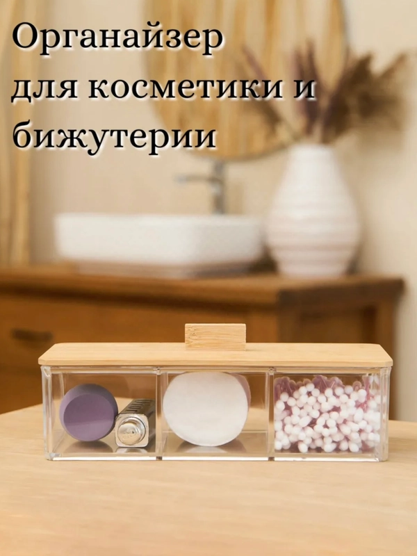 Органайзер для косметики, ватных палочек, контейнер для аксессуаров с крышкой