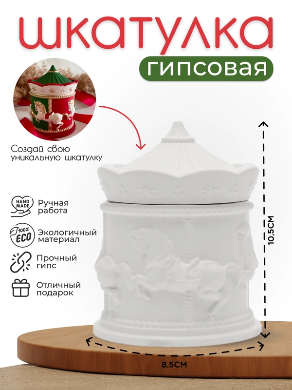 Гипсовая шкатулка для хранения украшений "Карусель" и росписи, подсвечник, подарок