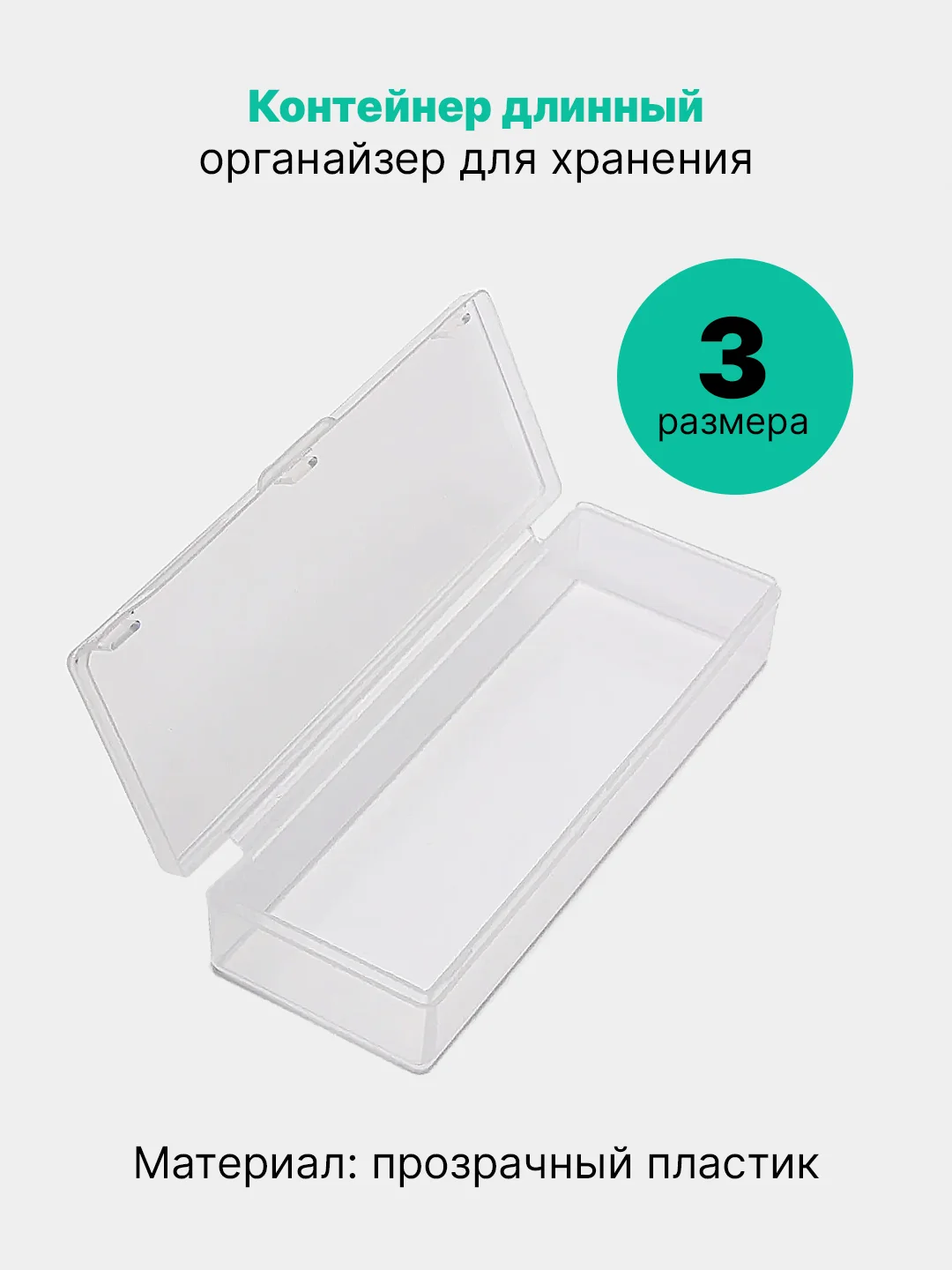 Прозрачный контейнер длинный, органайзер для хранения мелочей, декора, прозрачный