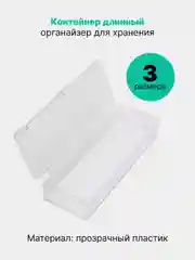 Прозрачный контейнер длинный, органайзер для хранения мелочей, декора, прозрачный