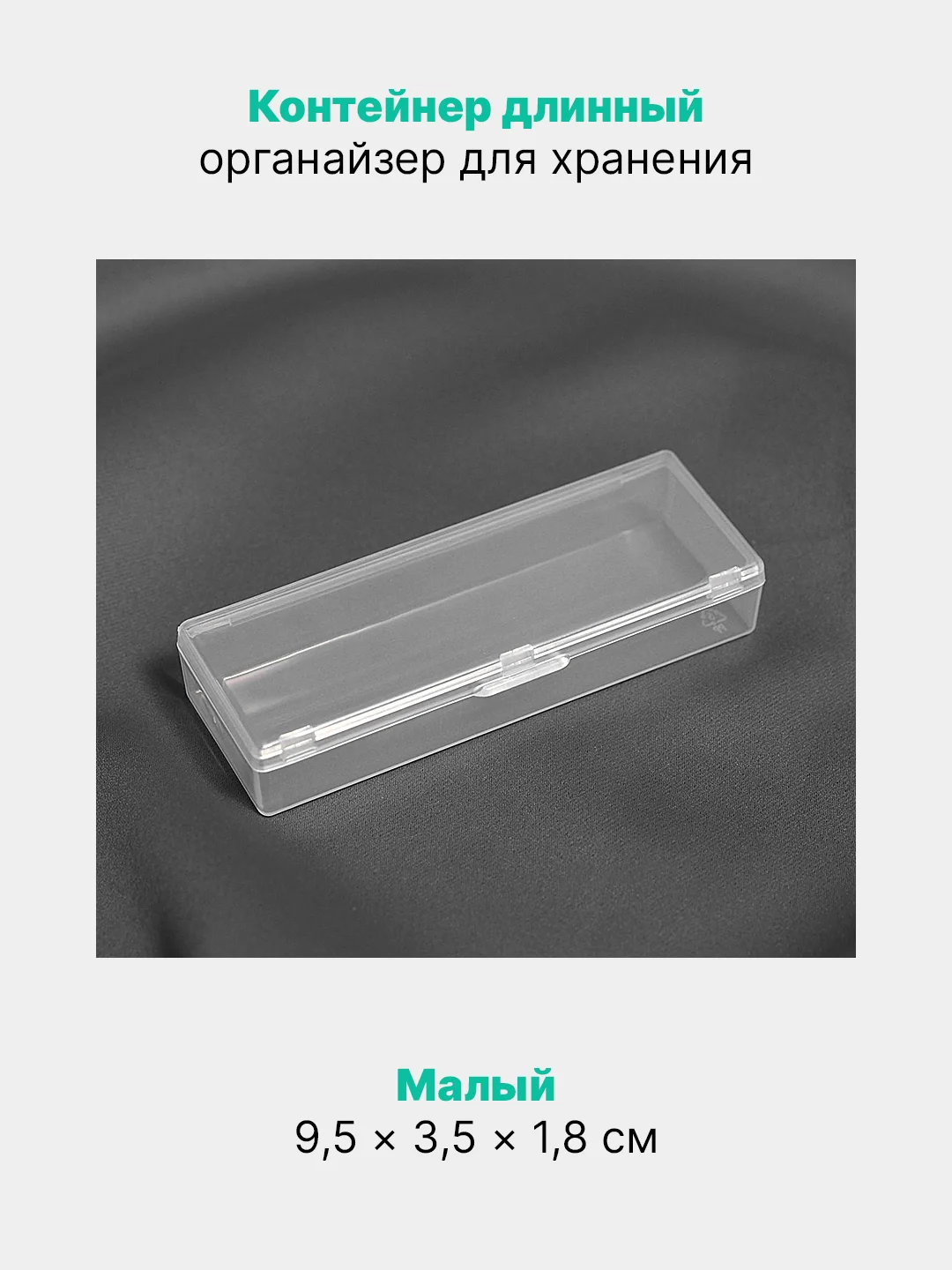 Прозрачный контейнер длинный, органайзер для хранения мелочей, декора, прозрачный