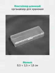 Прозрачный контейнер длинный, органайзер для хранения мелочей, декора, прозрачный