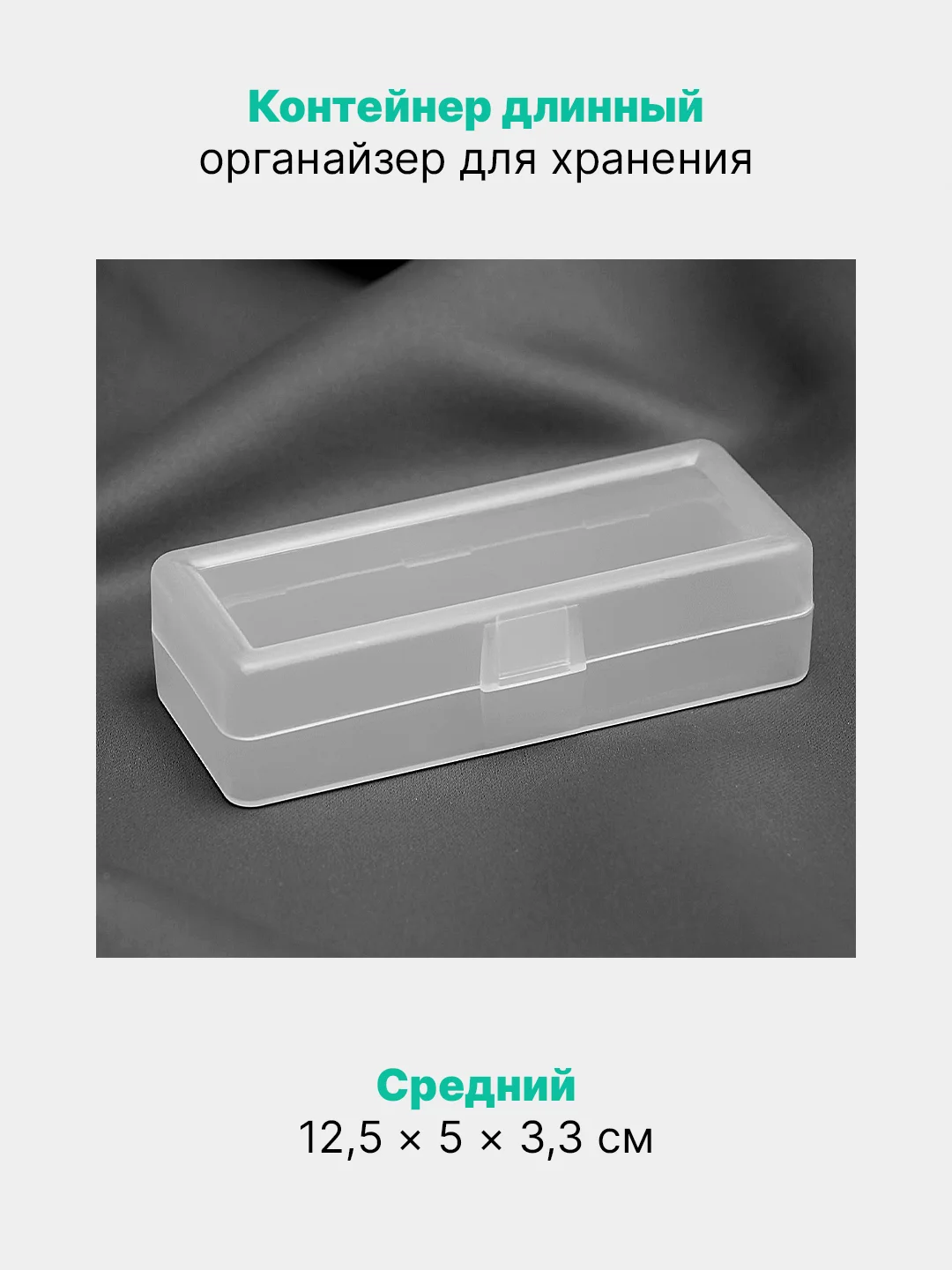 Прозрачный контейнер длинный, органайзер для хранения мелочей, декора, прозрачный