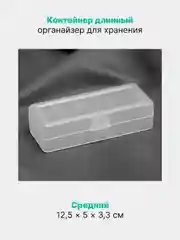 Прозрачный контейнер длинный, органайзер для хранения мелочей, декора, прозрачный