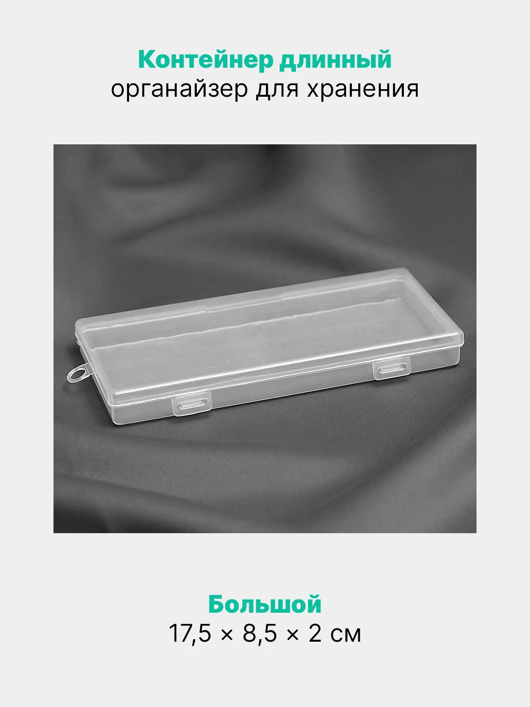 Прозрачный контейнер длинный, органайзер для хранения мелочей, декора, прозрачный
