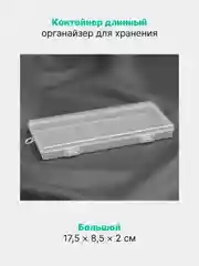 Прозрачный контейнер длинный, органайзер для хранения мелочей, декора, прозрачный