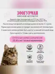 Влажный корм для кошек Zoogurman Говядина с ягненком, 250 г