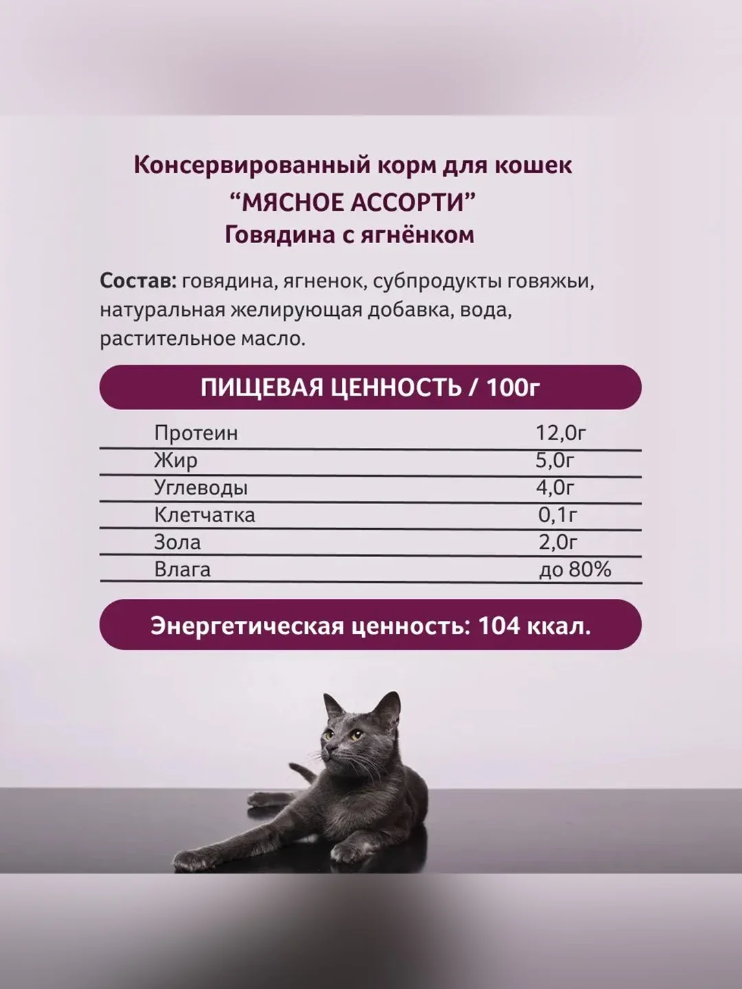 Влажный корм для кошек Zoogurman Говядина с ягненком, 250 г