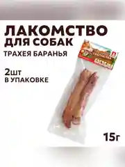 Лакомство для собак Zoogurman Трахея баранья 2 штуки, 15 г