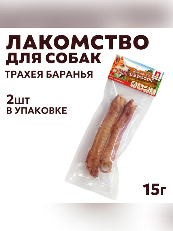 Лакомство для собак Zoogurman Трахея баранья 2 штуки, 15 г