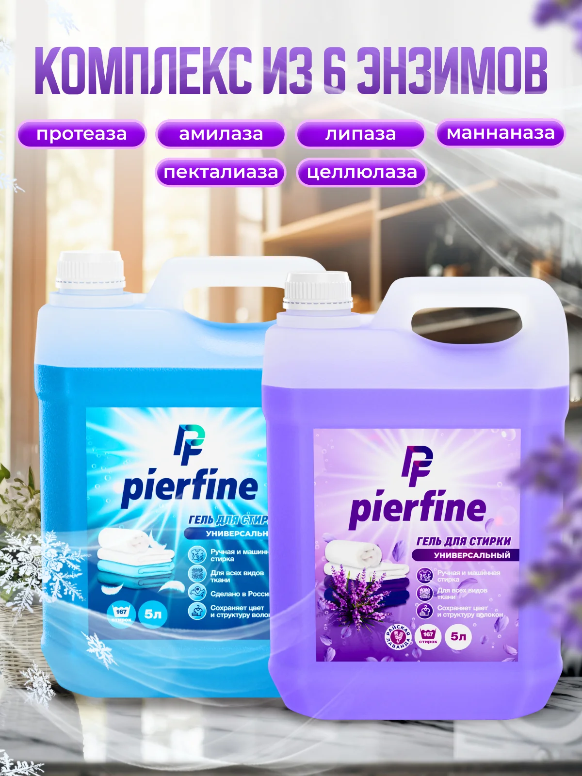 Аметистовый гель для стирки Pierfine, универсальный
