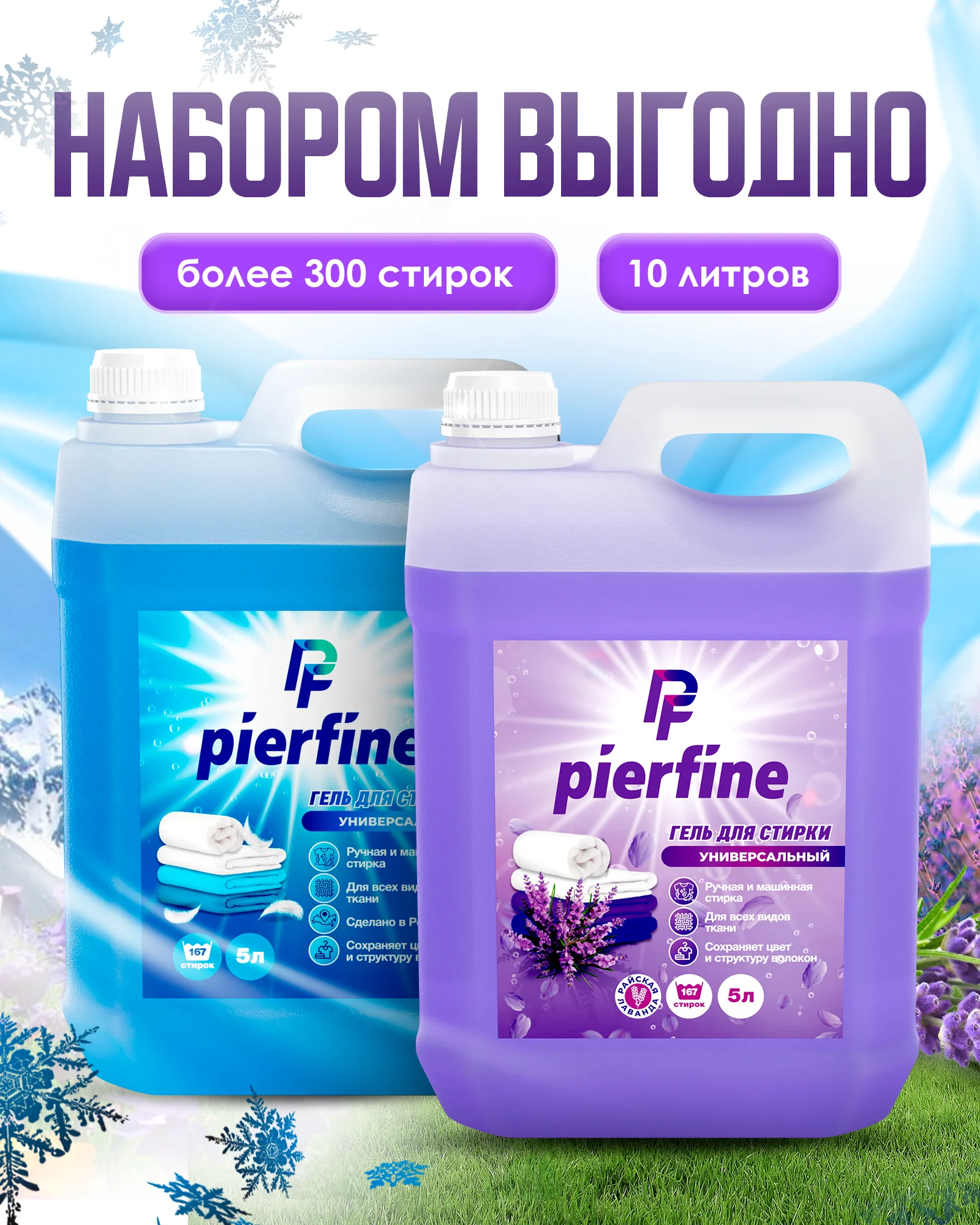 Аметистовый гель для стирки Pierfine, универсальный