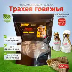 Трахея говяжья 100 гр лакомство для собак АйРи