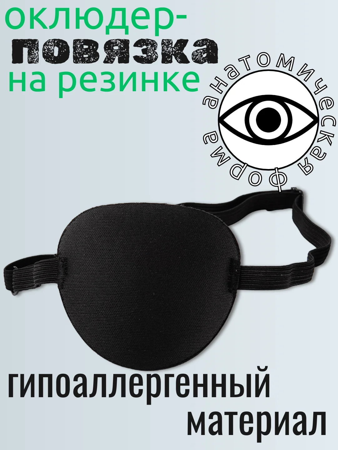 Повязка на один глаз, окклюдер взрослый, детский, окклюзионная повязка для тренировки глаз