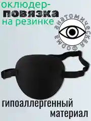 Повязка на один глаз, окклюдер взрослый, детский, окклюзионная повязка для тренировки глаз