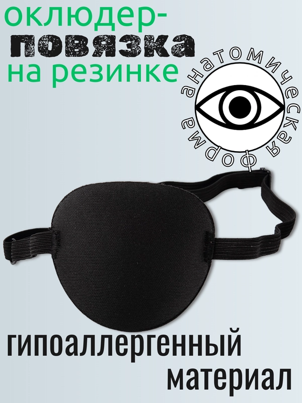 Повязка на один глаз, окклюдер взрослый, детский, окклюзионная повязка для тренировки глаз