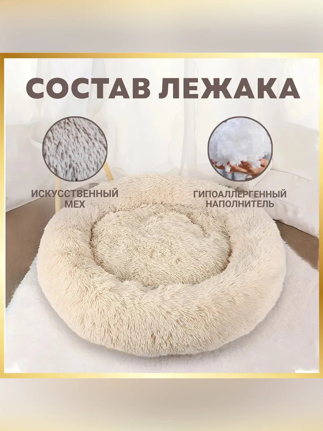 Лежак Zoogurman Пушистый сон, бежевый, 80х80х17 см