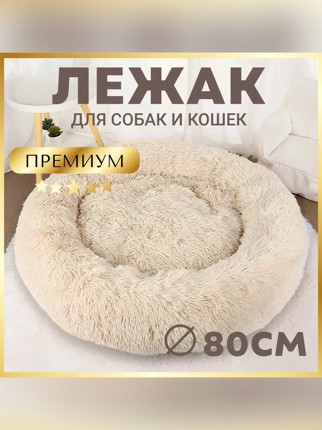Лежак Zoogurman Пушистый сон, бежевый, 80х80х17 см