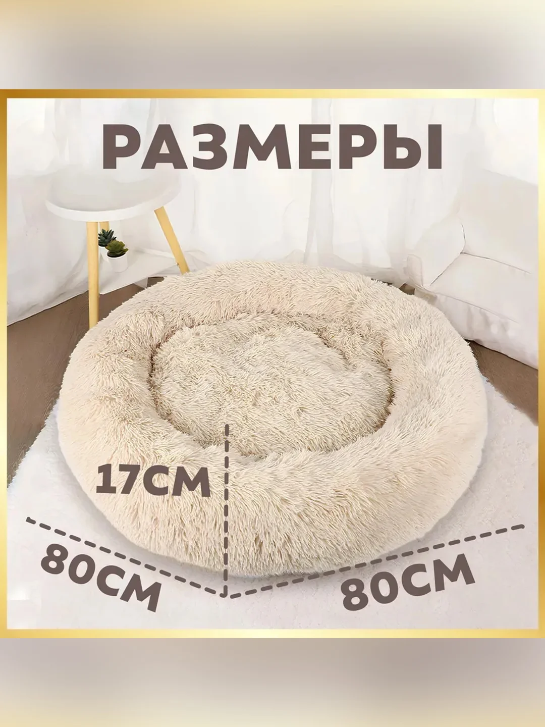 Лежак Zoogurman Пушистый сон, бежевый, 80х80х17 см