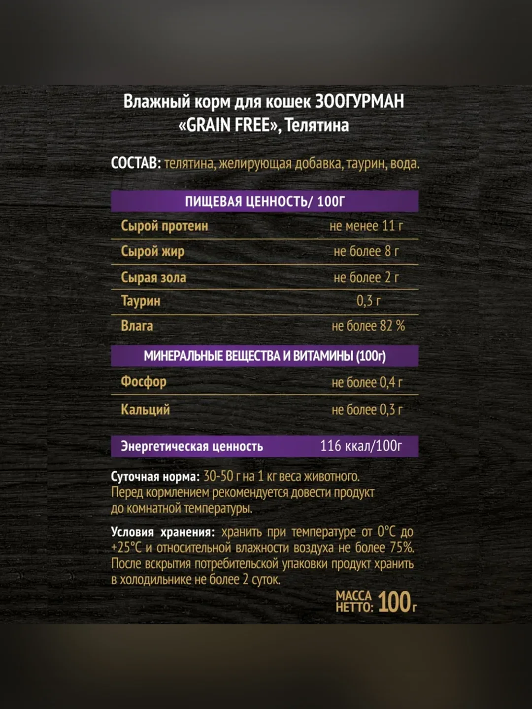 Влажный корм для собак Zoogurman "GRAIN FREE" Телятина, 100 г