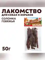 Лакомство для собак Zoogurman Соломка говяжья, 50 г