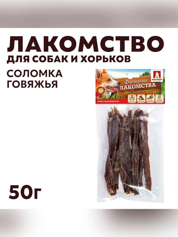 Лакомство для собак Zoogurman Соломка говяжья, 50 г