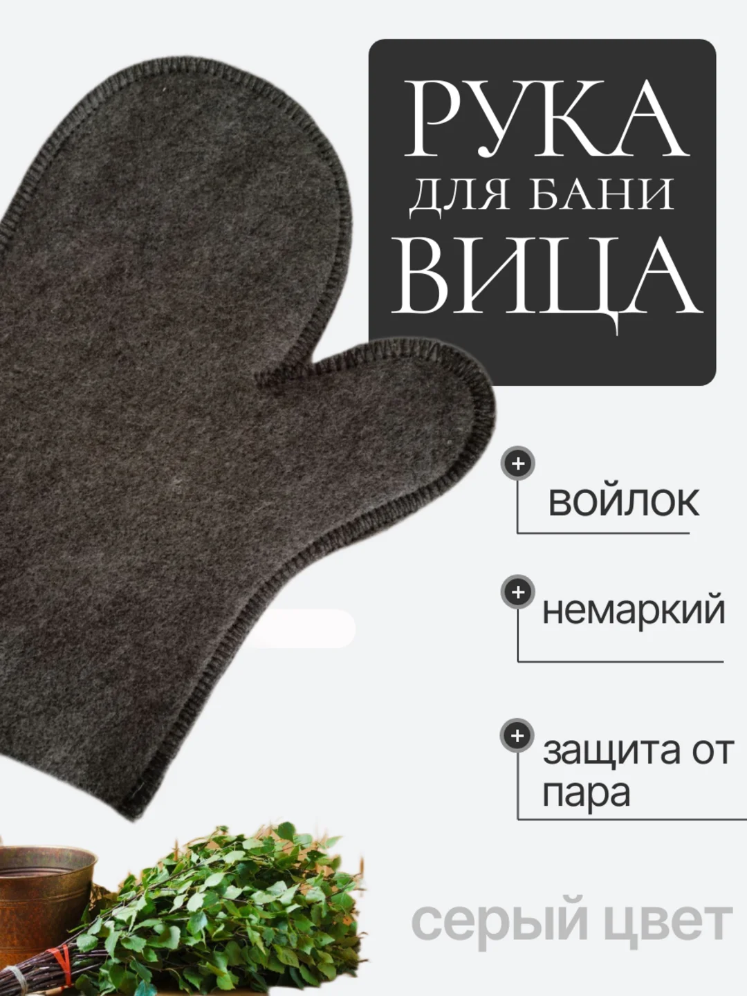 Серый рукавица, перчатка для бани и сауны для женщин и мужчин