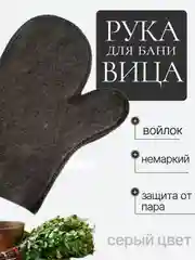 Серый рукавица, перчатка для бани и сауны для женщин и мужчин