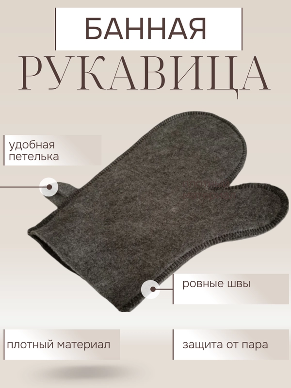 Рукавица, перчатка для бани и сауны для женщин и мужчин
