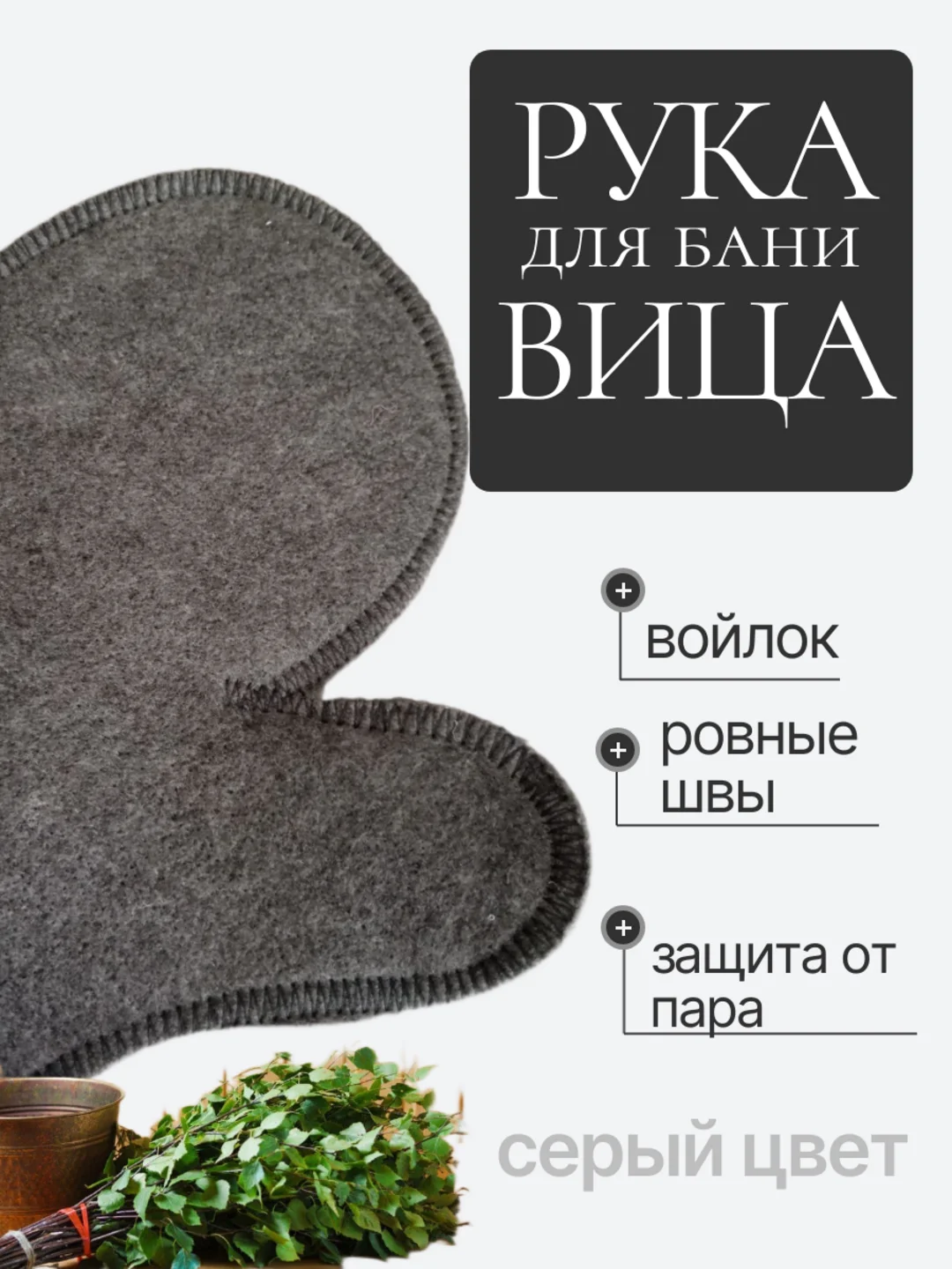 Серый рукавица, перчатка для бани и сауны для женщин и мужчин
