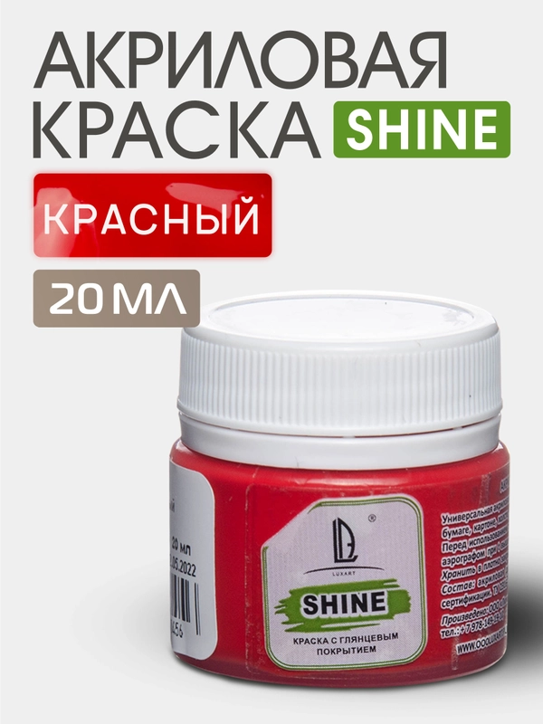 Акриловая краска художественная Luxart Shine, Красный,глянцевая  20 мл