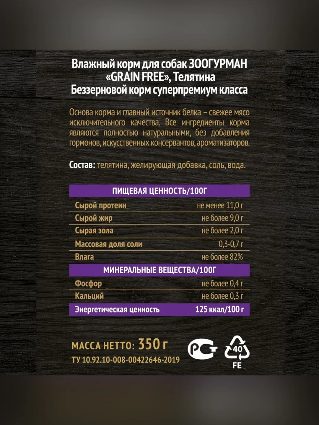 Влажный корм для собак Zoogurman "GRAIN FREE" Телятина, 350 г