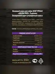 Влажный корм для собак Zoogurman "GRAIN FREE" Телятина, 350 г