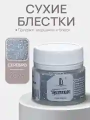 Декоративные блестки Luxart Glitter, серебро, 20 мл