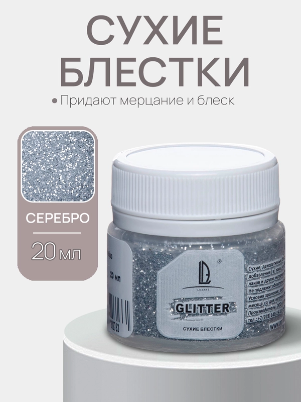 Декоративные блестки Luxart Glitter, серебро, 20 мл