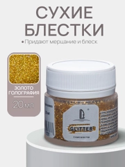 Декоративные блестки Luxart Glitter, Голографическое золото, 20 мл