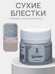 Декоративные блестки Luxart Glitter, Голографическое серебро, 20 мл