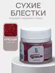 Декоративные блестки Luxart Glitter,Красный, 20 мл