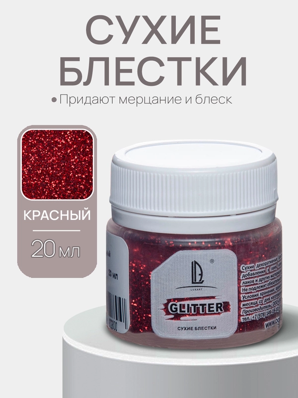 Декоративные блестки Luxart Glitter,Красный, 20 мл