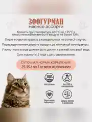 Влажный корм для кошек Zoogurman Телятина с кроликом, 250 г