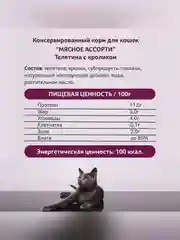 Влажный корм для кошек Zoogurman Телятина с кроликом, 250 г